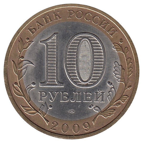 Россия 10 рублей 2009 год Калуга (СПМД)