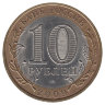 Россия 10 рублей 2009 год Калуга (СПМД)