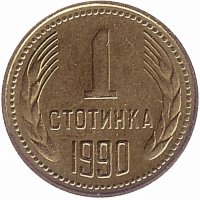 Болгария 1 стотинка 1990 год