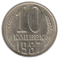 СССР 10 копеек 1987 год (XF)