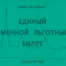Санкт-Петербург Единый именной льготный билет
