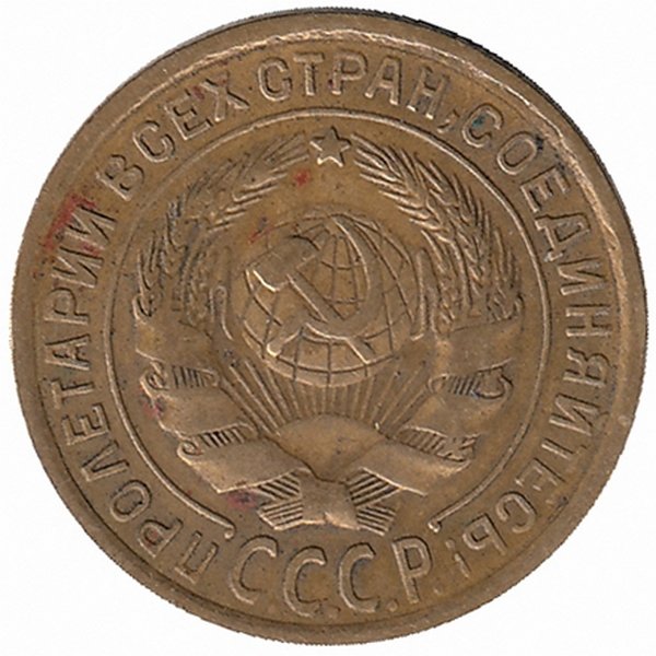 СССР 2 копейки 1934 год
