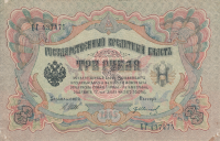 Банкнота 3 рубля 1905 г. Россия (Шипов - Гр. Иванов)