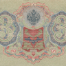 Банкнота 3 рубля 1905 г. Россия (Шипов - Гр. Иванов)