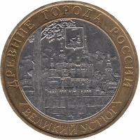 Россия 10 рублей 2007 год Великий Устюг (ММД)