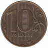 Россия 10 рублей 2018 год