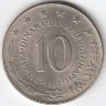Югославия 10 динаров 1977 год
