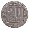 СССР 20 копеек 1949 год