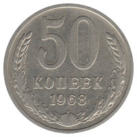 СССР 50 копеек 1968 год