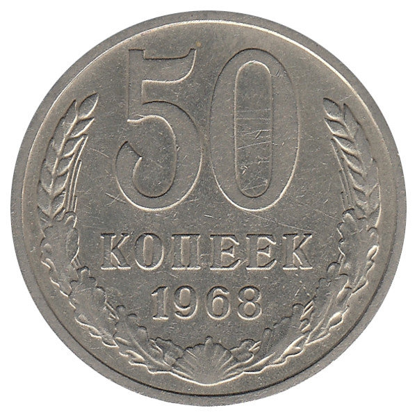 СССР 50 копеек 1968 год