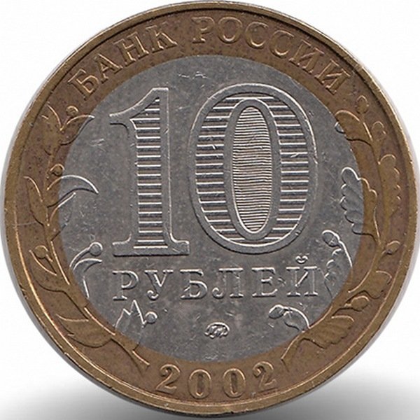 Россия 10 рублей 2002 год Министерство внутренних дел РФ