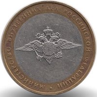 Россия 10 рублей 2002 год Министерство внутренних дел РФ