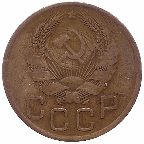 СССР 3 копейки 1936 год (VF)