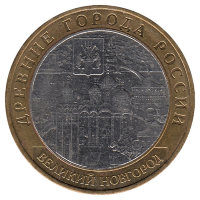 Россия 10 рублей 2009 год Великий Новгород (ММД) (UNC)