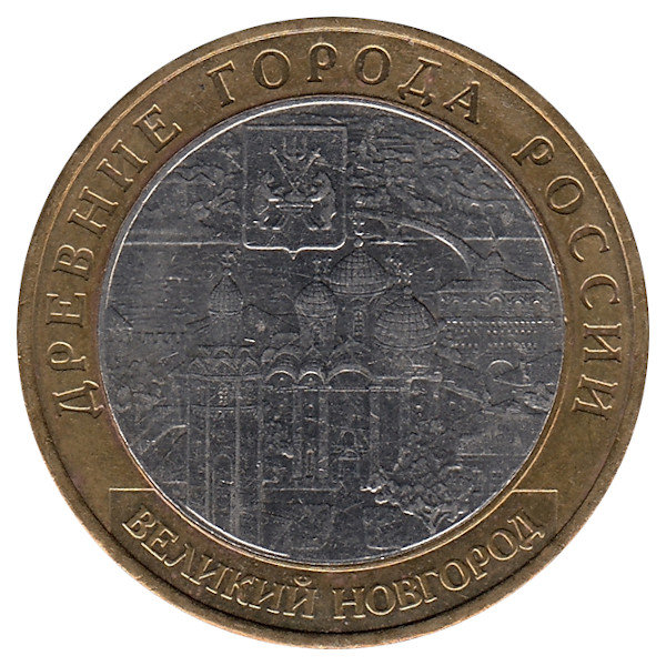 Россия 10 рублей 2009 год Великий Новгород (ММД) (UNC)