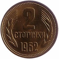 Болгария 2 стотинки 1962 год (UNC)