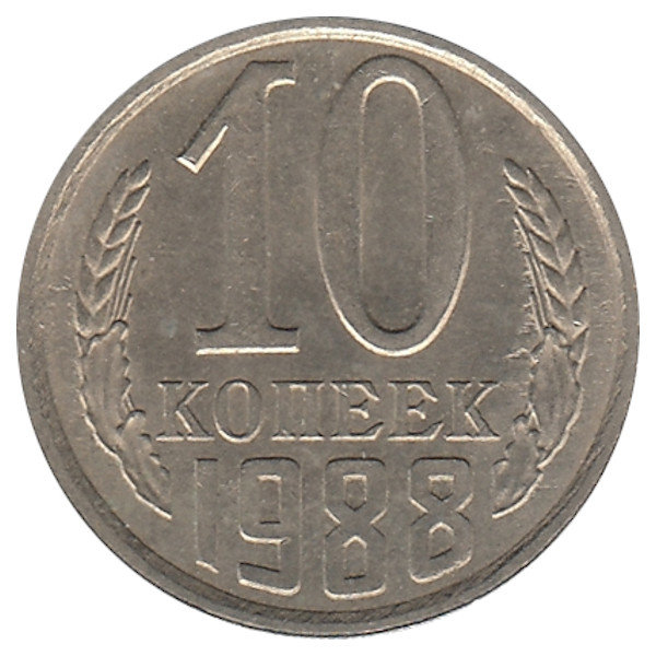 СССР 10 копеек 1988 год