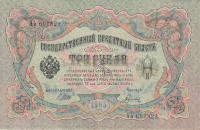 Банкнота 3 рубля 1905 г. Россия (Шипов - Гаврилов)