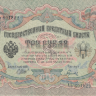 Банкнота 3 рубля 1905 г. Россия (Шипов - Гаврилов)
