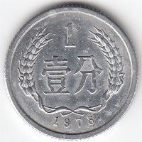 Китай 1 фынь 1978 год