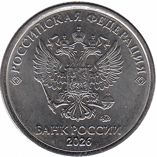 Россия 1 рубль 2026 год ММД
