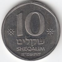 Израиль 10 шекелей 1985 год