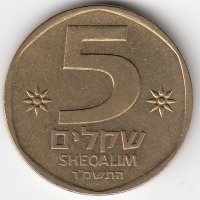 Израиль 5 шекелей 1984 год