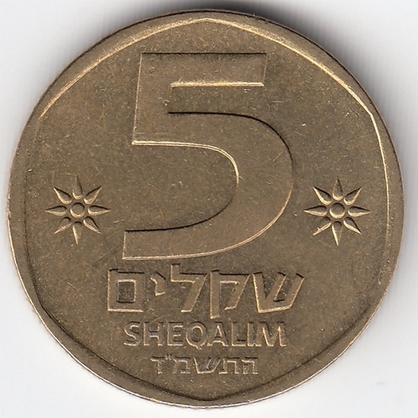 Израиль 5 шекелей 1984 год