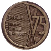 Жетон сувенирный «75 лет снятия блокады Ленинграда»