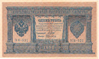 Банкнота 1 рубль 1898 г. Россия