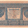 Банкнота 1 рубль 1898 г. Россия (Шипов - Алексеев)