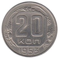 СССР 20 копеек 1953 год