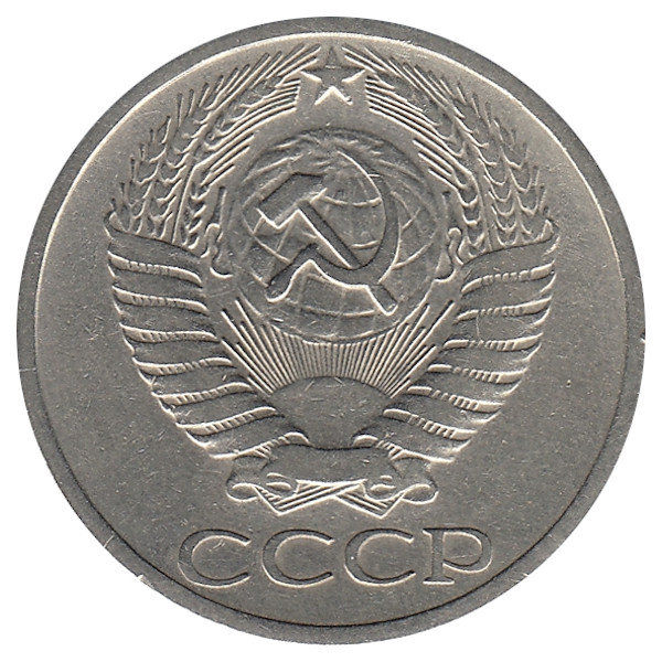 СССР 50 копеек 1969 год