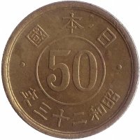 Япония 50 сен 1948 год