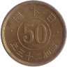 Япония 50 сен 1948 год