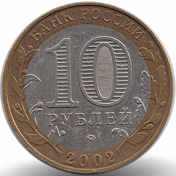Россия 10 рублей 2002 год Министерство образования РФ