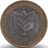 Россия 10 рублей 2002 год Министерство образования РФ