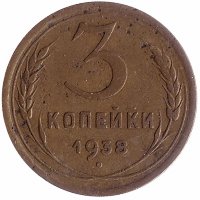 СССР 3 копейки 1938 год (VF I)
