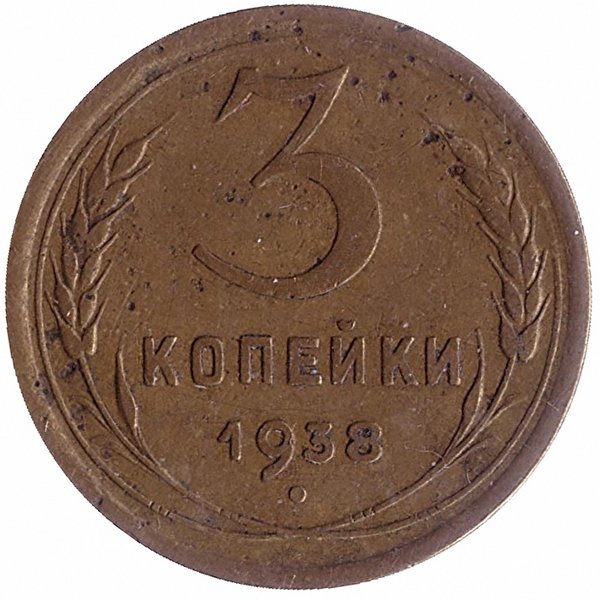 СССР 3 копейки 1938 год (VF I)