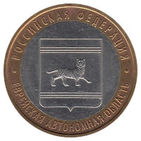 Россия 10 рублей 2009 год Еврейская автономная область (ММД)