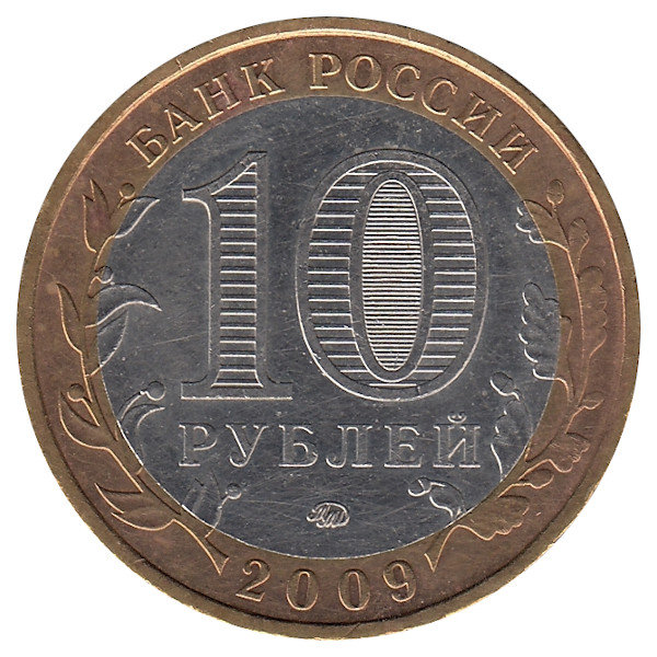 Россия 10 рублей 2009 год Еврейская автономная область (ММД)