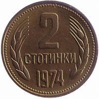 Болгария 2 стотинки 1974 год (UNC)