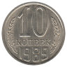 СССР 10 копеек 1989 год