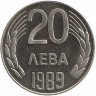 Болгария 20 левов 1989 год (Proof)