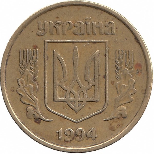 Украина 25 копеек 1994 год