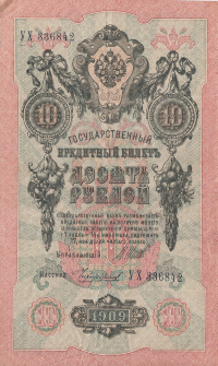Банкнота 10 рублей 1909 г. Россия (Шипов - М.Чихиржин)