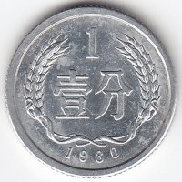 Китай 1 фынь 1980 год