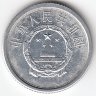 Китай 1 фынь 1980 год