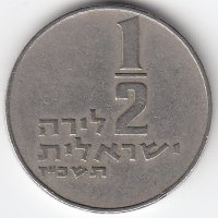 Израиль 1/2 лиры 1964 год