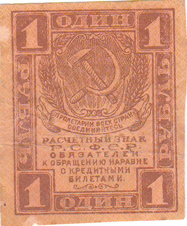 Банкнота 1 рубль 1919 г. РСФСР